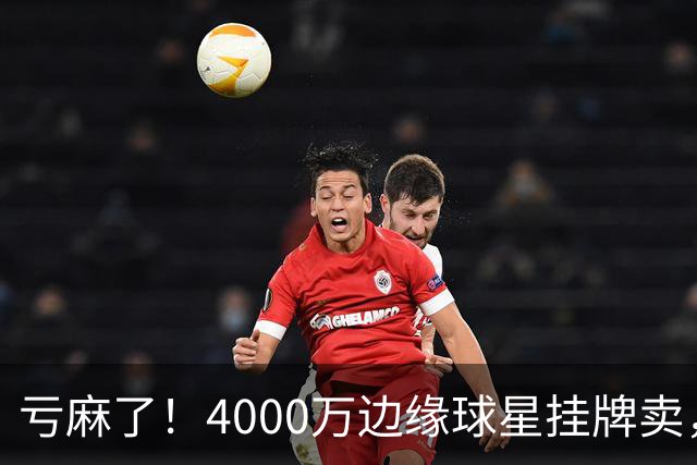 亏麻了！4000万边缘球星挂牌卖，切尔西套现只为拿下名西甲后卫?