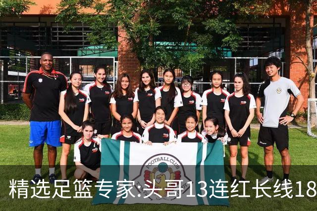 精选足篮专家:头哥13连红长线18中16 伍佳8连红